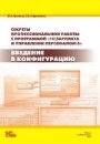 Секреты профессиональной работы с "1С:Зарплата и Управление Персоналом 8". Введение в конфигурацию