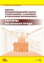 Секреты профессиональной работы с "1С:Зарплата и Управление Персоналом 8". Расчеты по оплате труда