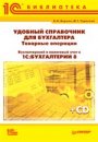 Удобный справочник для бухгалтера. Товарные операции. Бухгалтерский и налоговый учет в "1С:Бухгалтерии 8" (+CD)