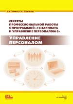 Секреты профессиональной работы с "1С:Зарплата и Управление Персоналом 8". Управление персоналом