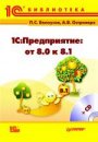 1С:Предприятие: от 8.0 к 8.1 (с приложением на CD-ROM)