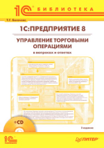 1С:Предприятие 8. Управление торговыми операциями в вопросах и ответах. Издание 3, + CD