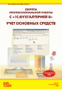 Секреты профессиональной работы с "1С:Бухгалтерией 8". УЧЕТ ОСНОВНЫХ СРЕДСТВ