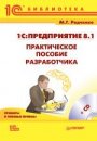 1С:Предприятие 8.1. Практическое пособие разработчика. Примеры и типовые приемы