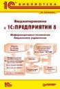 Бюджетирование в "1С:Предприятии 8". Информационные технологии бюджетного управления