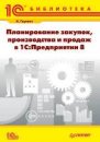 Планирование закупок, производства и продаж в 1С:Предприятии 8