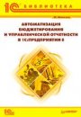 Автоматизация бюджетирования и управленческой отчетности в 1С:Предприятии 8