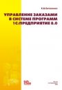 Управление заказами в системе программ 1С:Предприятие 8.0