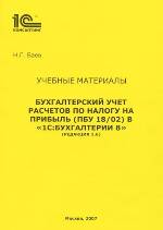 Бухгалтерский учет расчетов по налогу на прибыль (ПБУ 18/02) в "1С:Бухгалтерии 8" (редакция 1.6). Учебные материалы "1С:Консалтинг".