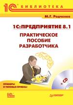 1С:Предприятие 8.1. Практическое пособие разработчика. Примеры и типовые приемы