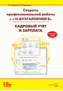 Секреты профессиональной работы с "1С:Бухгалтерией 8". КАДРОВЫЙ УЧЕТ И ЗАРПЛАТА