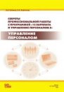 Секреты профессиональной работы с "1С:Зарплата и Управление Персоналом 8". Управление персоналом