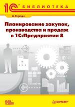 Планирование закупок, производства и продаж в 1С:Предприятии 8