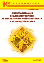 Автоматизация бюджетирования и управленческой отчетности в 1С:Предприятии 8