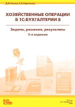 Хозяйственные операции в "1С:Бухгалтерии 8". Задачи, решения, результаты