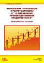 Управление персоналом и расчет зарплаты в "1С:Управление производственным предприятием 8". Практическое пособие